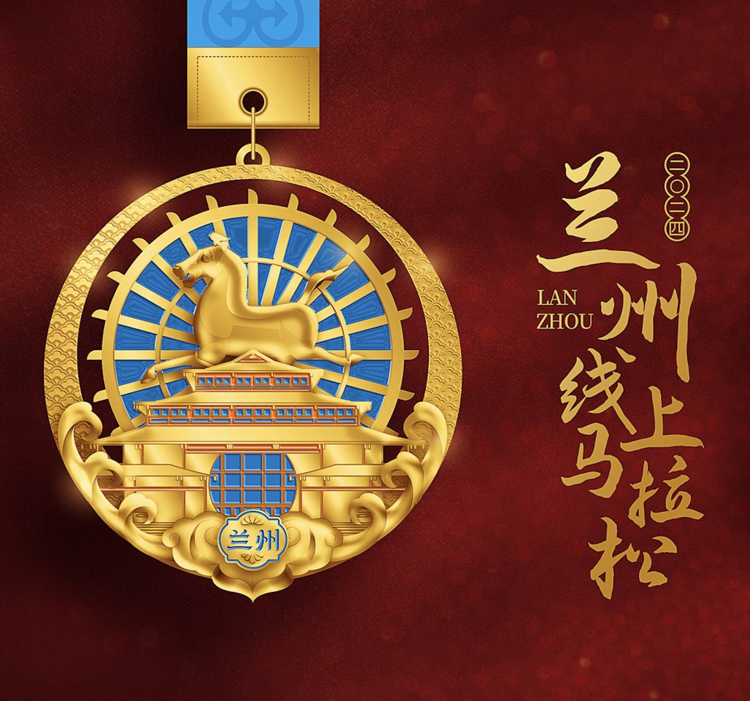 2024跑遍中国线上马拉松—兰州站 Logo