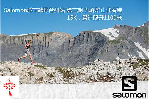 Salomon城市越野跑－ 台州站第二期 九峰群山迎春跑15K Logo