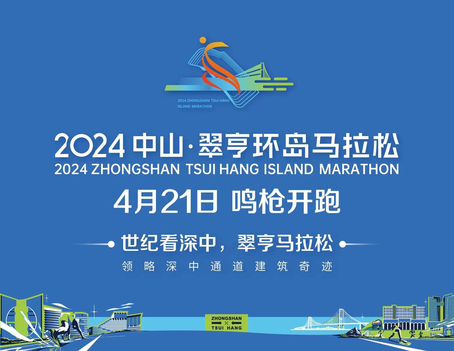 2024中山・翠亨环岛马拉松 (熔断)