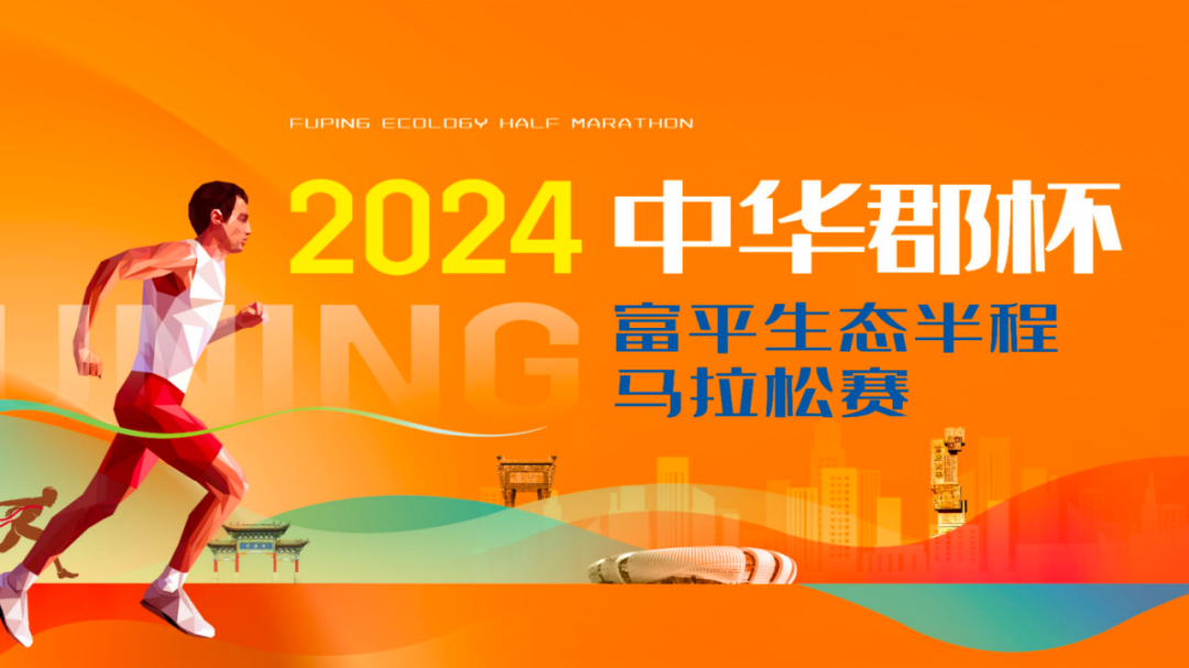 2024“中华郡杯”富平生态半程马拉松赛