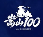 2026中岳嵩山越野赛 Logo