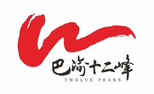 “巴渝十二峰” 南山越野挑战赛 Logo