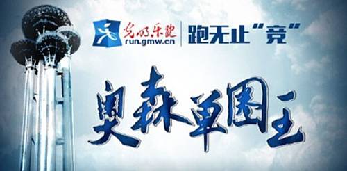 光明乐跑奥森单圈王竞速赛 Logo
