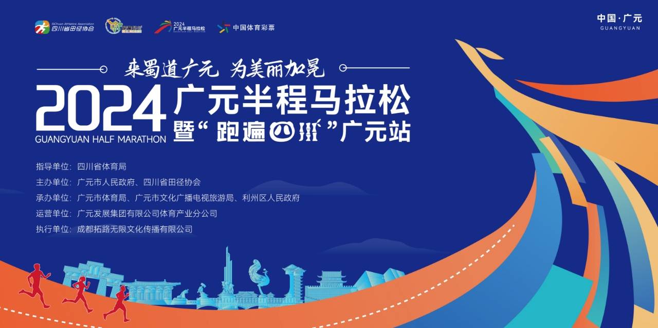 2024广元半程马拉松暨“跑遍四川”广元站 Logo