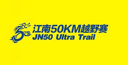 江南50KM越野赛 Logo