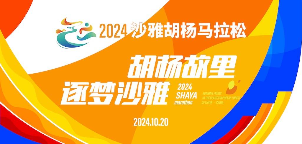 2024沙雅马拉松