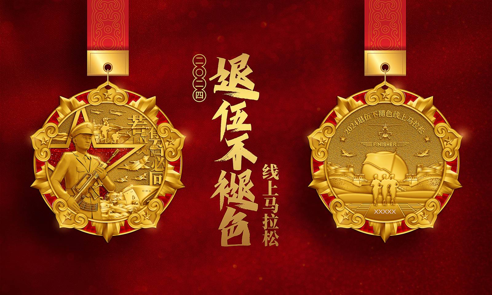 2024退伍不褪色线上马拉松