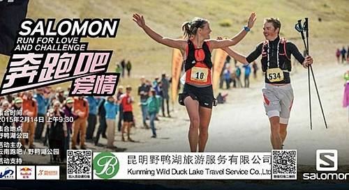 Salomon“奔跑吧，爱情”—昆明野鸭湖10公里山地越野跑 Logo