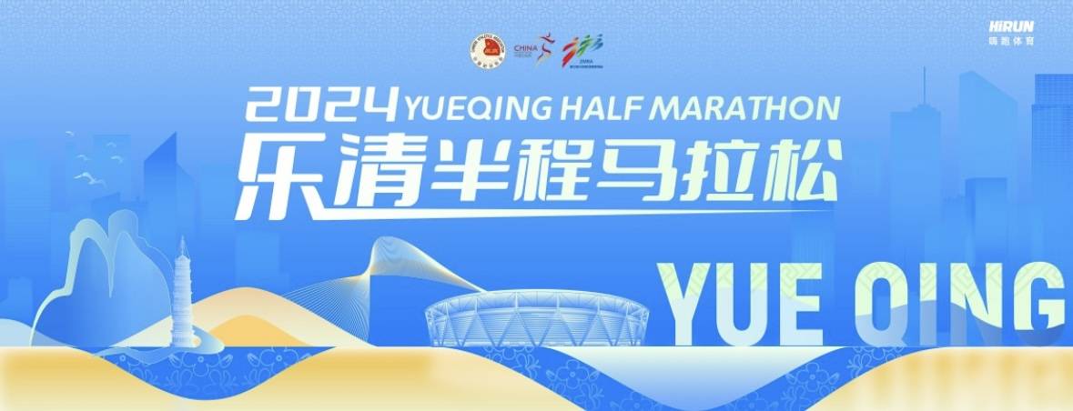 2024乐清半程马拉松