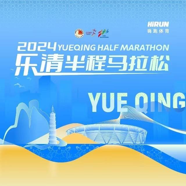 2024乐清半程马拉松 Logo