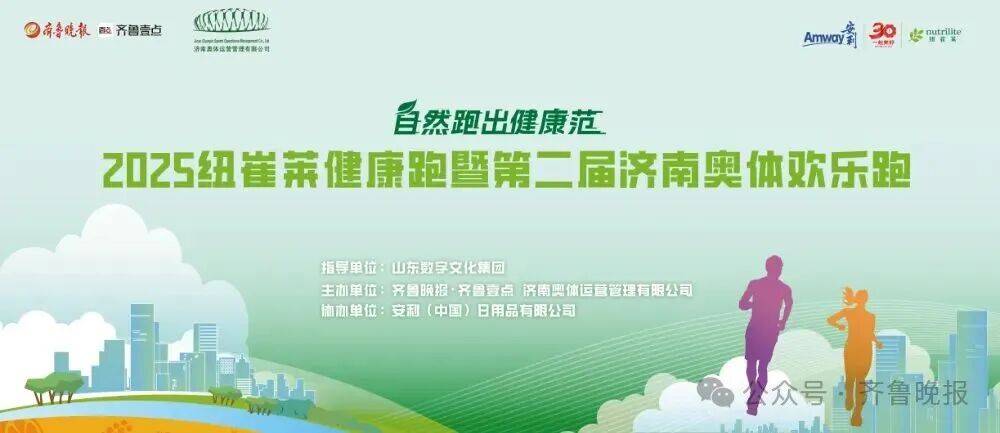 2025纽崔莱健康跑暨第二届济南奥体欢乐跑 Logo