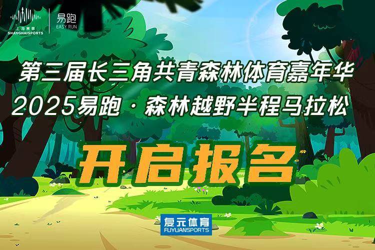 2025易跑・森林越野半程马拉松 Logo