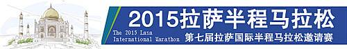 拉萨国际半程马拉松邀请赛 [已取消] Logo