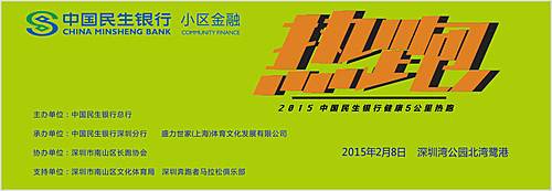 中国民生银行健康5公里热跑 Logo