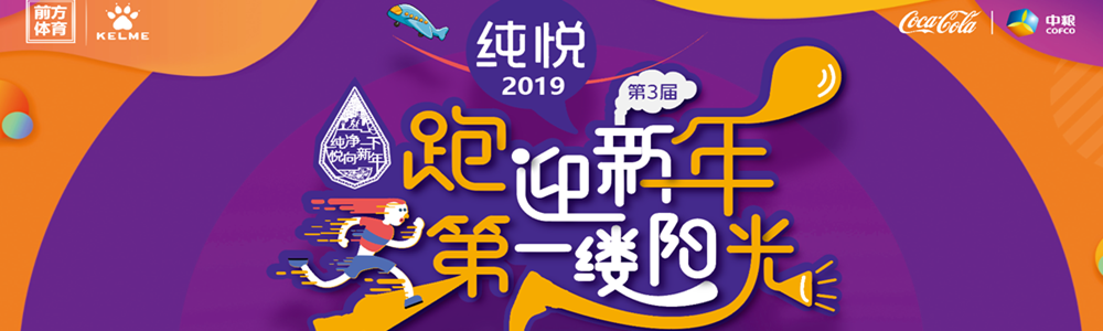 纯悦·2019跑迎新年第一缕阳光