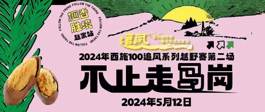 2024年西施100追风系列越野赛第二场—榧香胜境赵家站