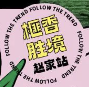 2024年西施100追风系列越野赛第二场—榧香胜境赵家站 Logo