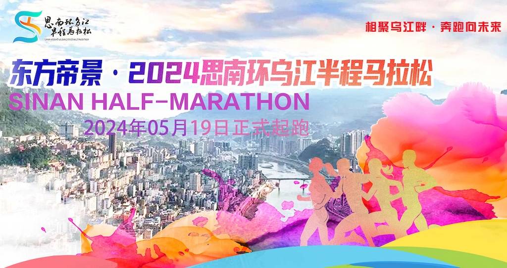 2024思南环乌江半程马拉松