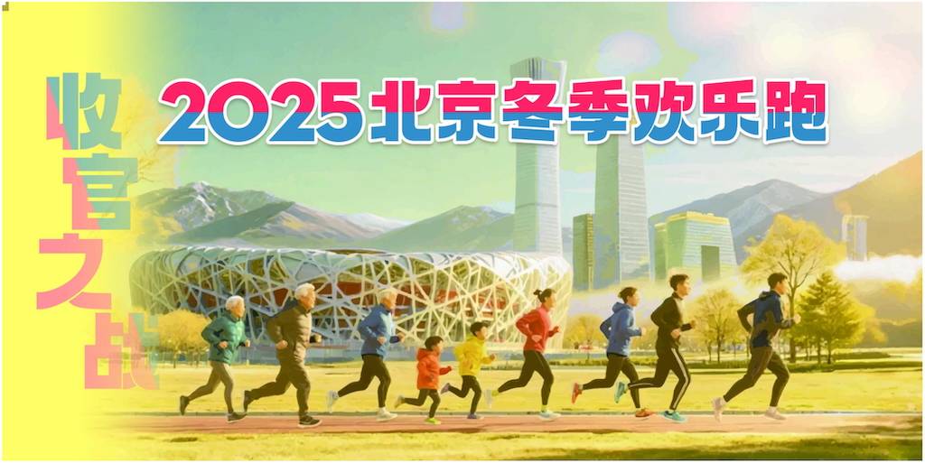 “收官之战”2025北京冬季欢乐跑 Logo
