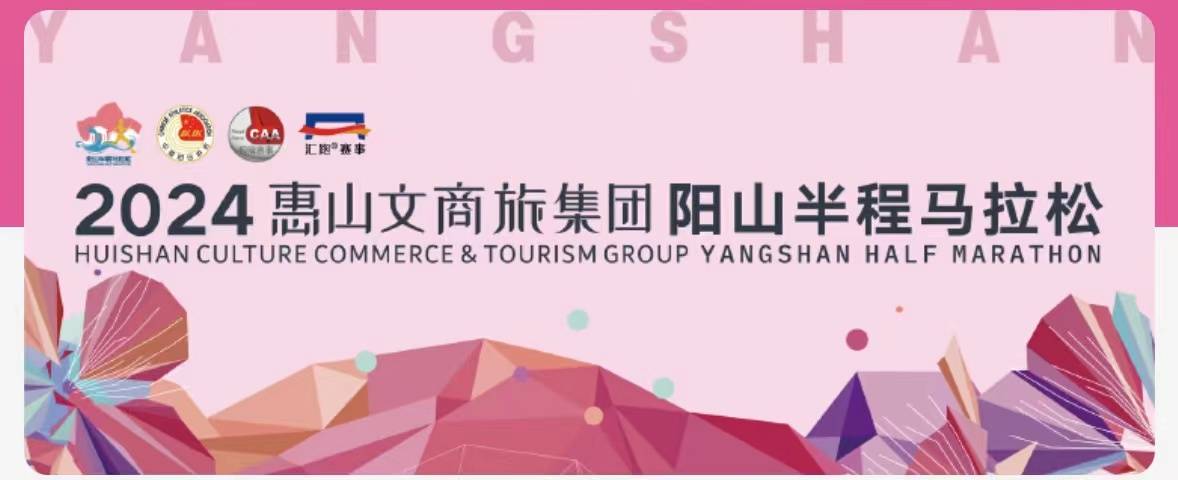 2024阳山半程马拉松