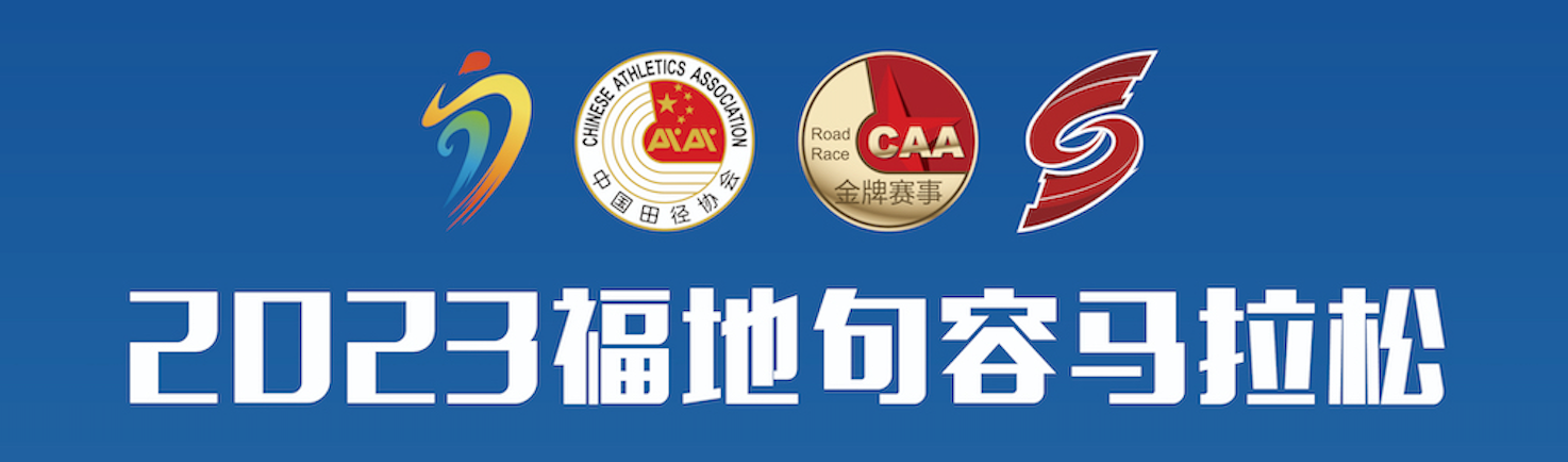 2023福地句容马拉松