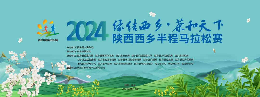 “缘结西乡・茶和天下”2024陕西西乡半程马拉松赛