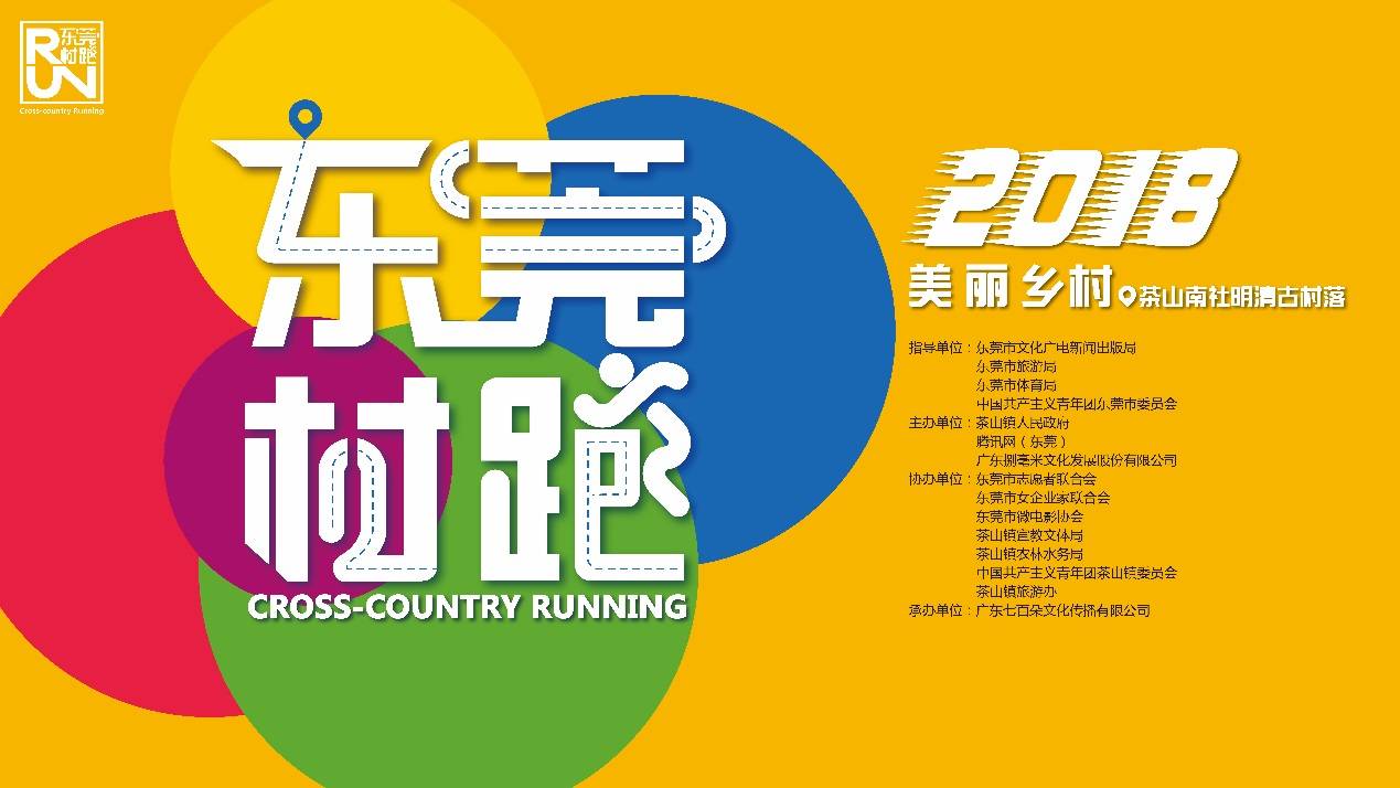 东莞村跑