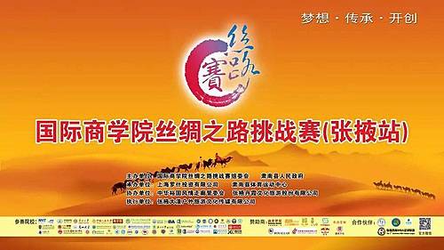 国际商学院丝绸之路挑战赛 (张掖站) Logo