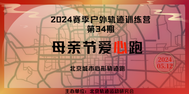 2024赛季北京户外轨迹训练营 第34期—母亲节城市爱心跑