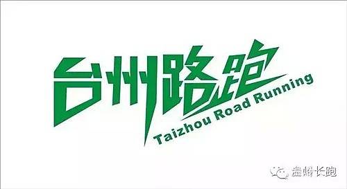台州路跑庆元宵2015年台州市市民广场10公里竞速跑赛 Logo