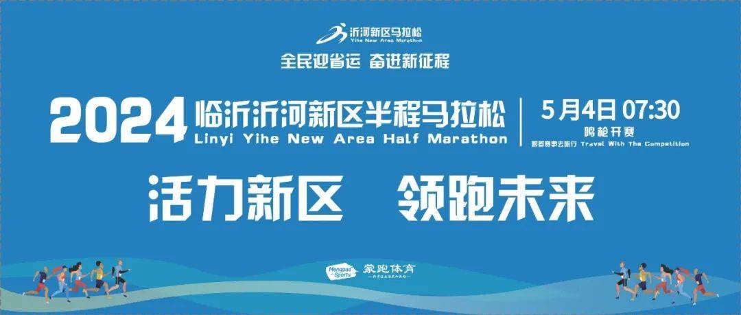2024临沂沂河新区半程马拉松