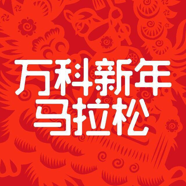 2019抚仙湖万科新年马拉松 (高原) Logo