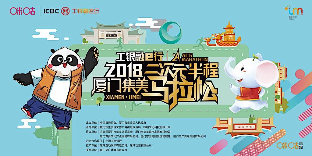2018厦门集美二次元半程马拉松赛