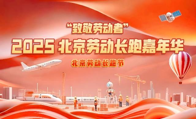 “致敬劳动者”2025北京劳动长跑嘉年华 (上午举办) Logo