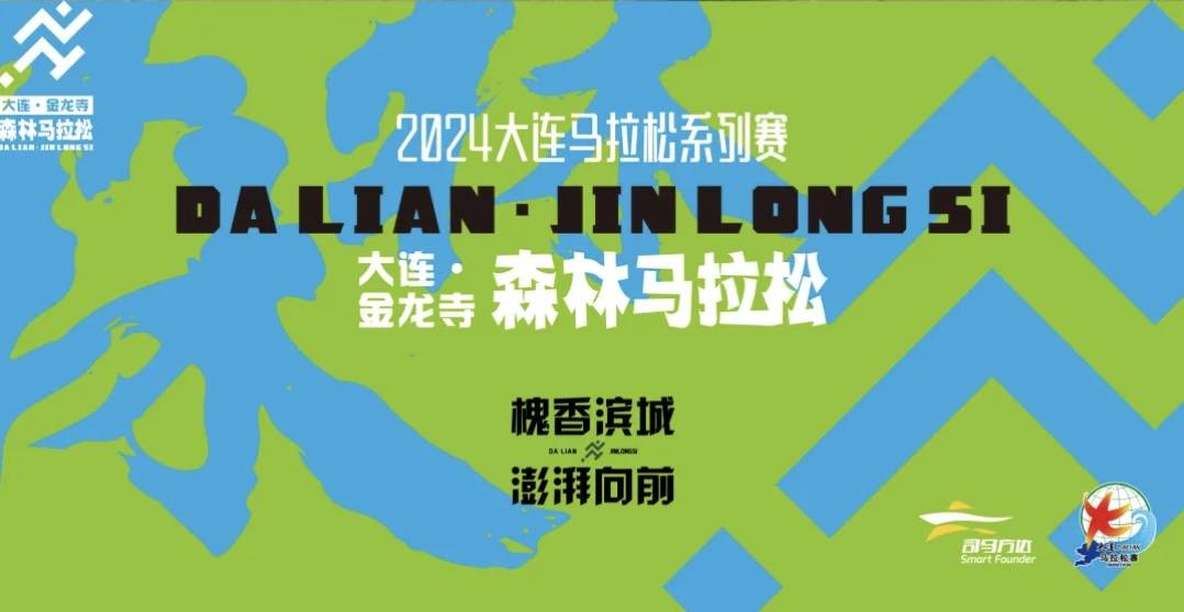 大连马拉松系列赛 2024第二届大连金龙寺・森林马拉松