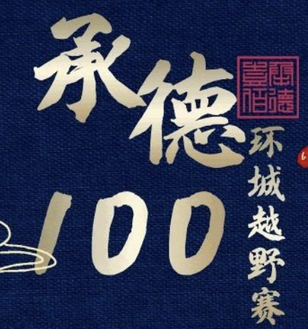 2024承德100・环城越野赛 (取消) Logo
