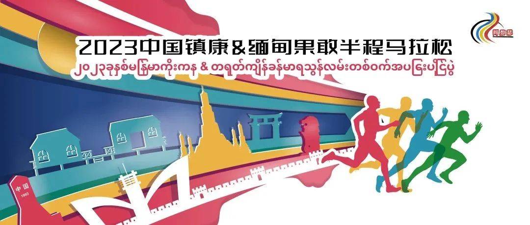 2023中国镇康・缅甸果敢半程马拉松