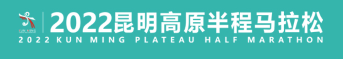 2022 昆明高原半程马拉松赛