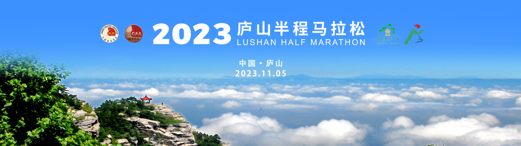 2023庐山半程马拉松