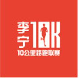 2017李宁中国10公里路跑联赛沈阳站 Logo