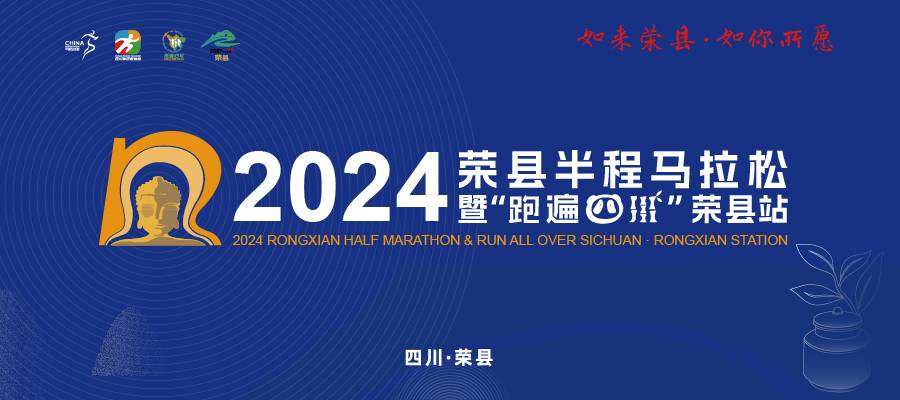 2024荣县半程马拉松暨“跑遍四川”荣县站 Logo