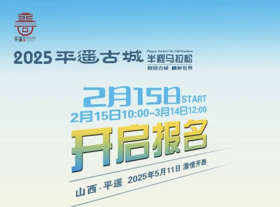 2025平遥古城半程马拉松赛 Logo