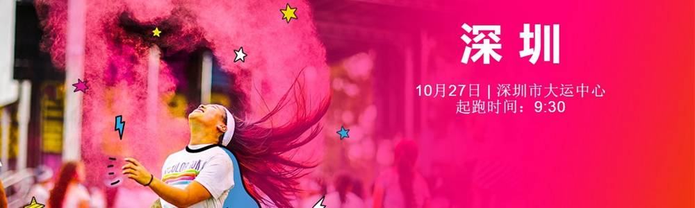 2018 The Color Run 深圳站