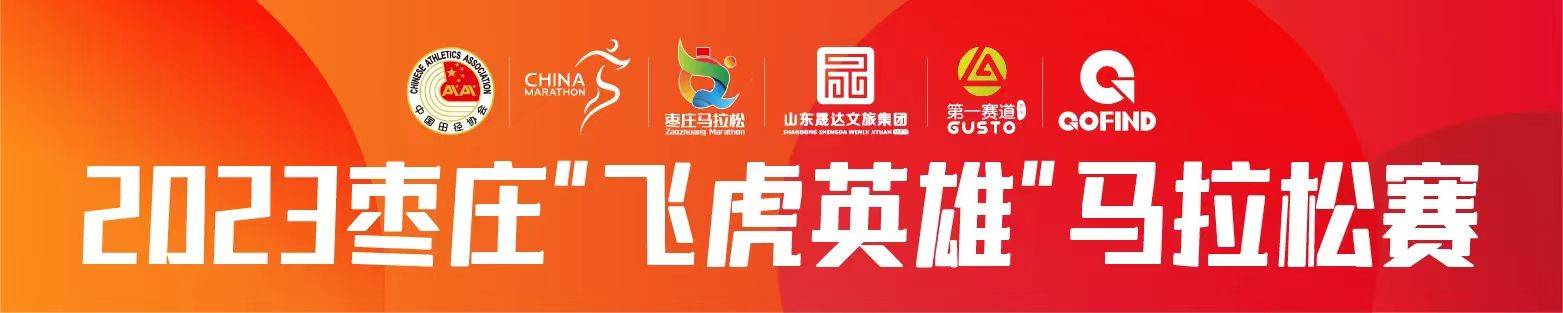 2023枣庄“飞虎英雄”马拉松赛
