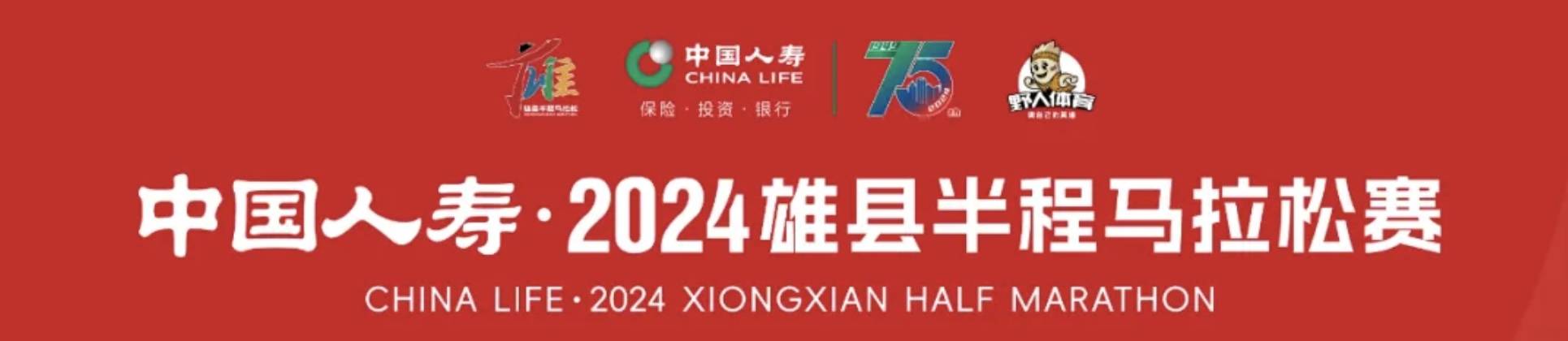 中国人寿・2024雄县半程马拉松赛