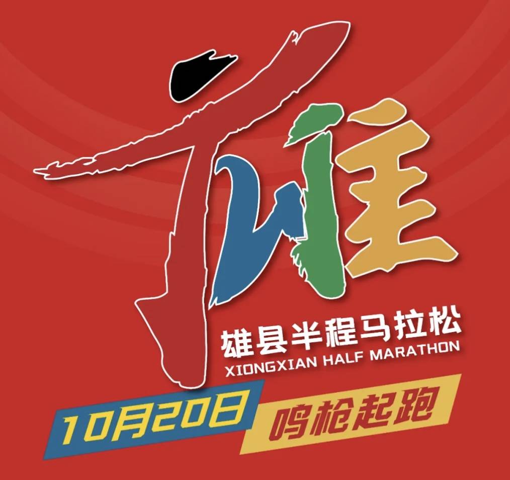 中国人寿・2024雄县半程马拉松赛 Logo