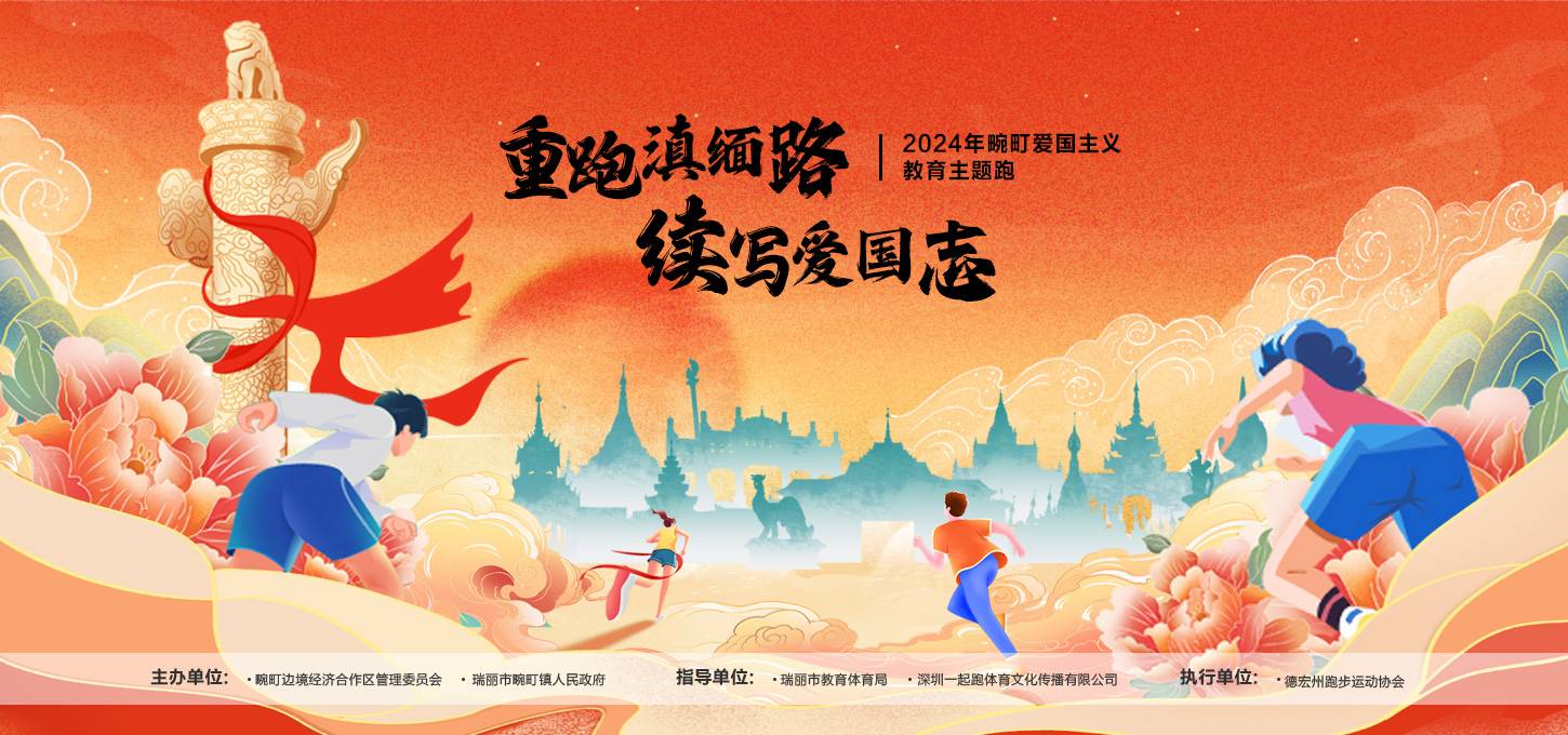 “重跑滇缅路・续写爱国志”2024年畹町爱国主义教育主题跑
