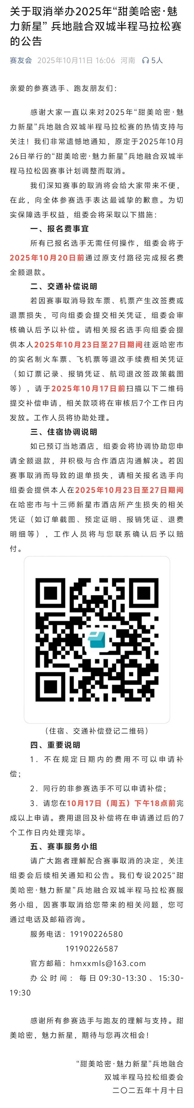 2025“甜美哈密・魅力新星”兵地融合双城半程马拉松