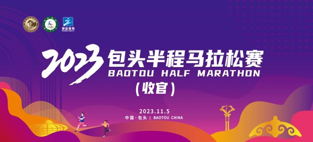 2023包头半程马拉松赛 (第四场)