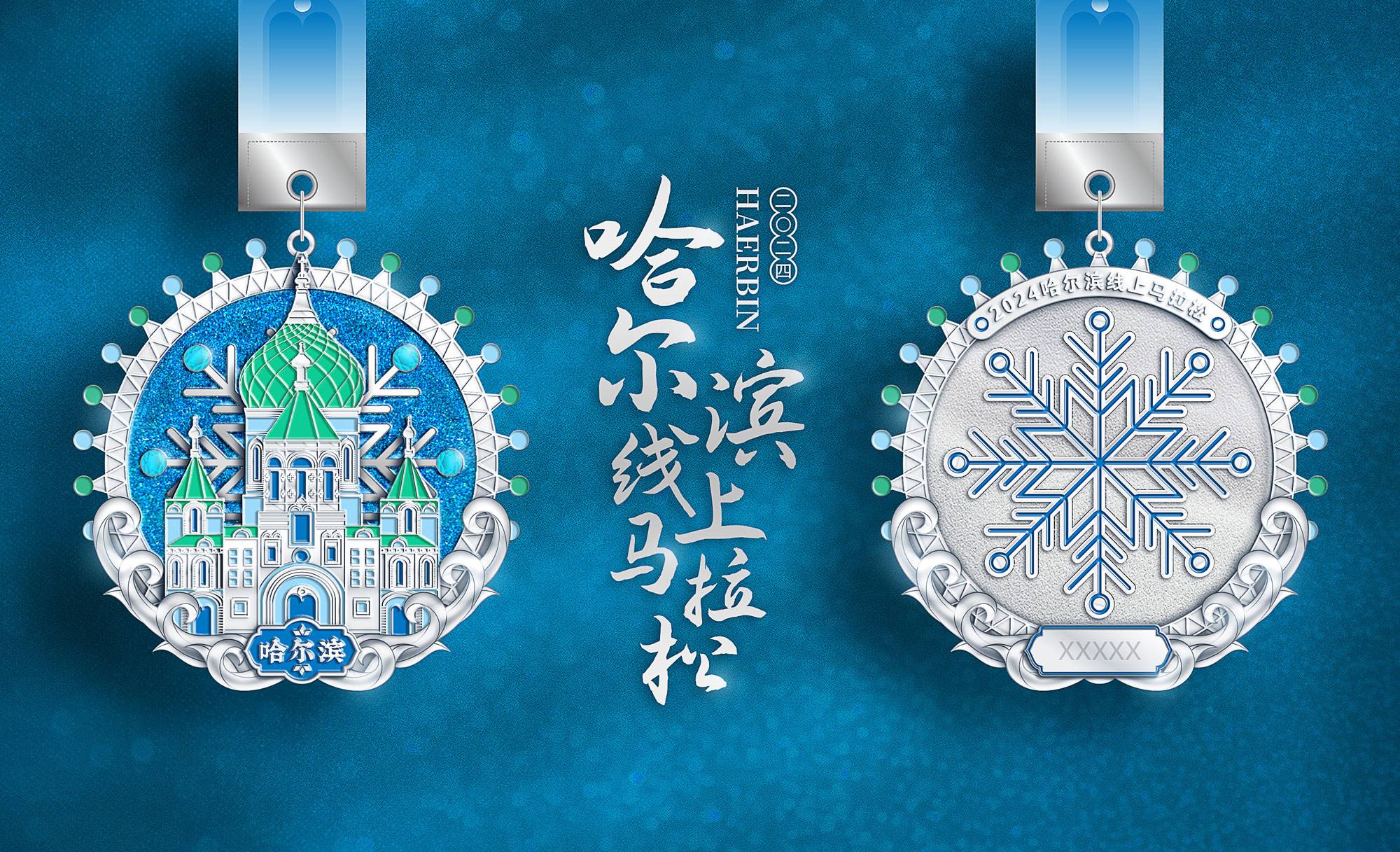 2024城市联赛哈尔滨线上马拉松